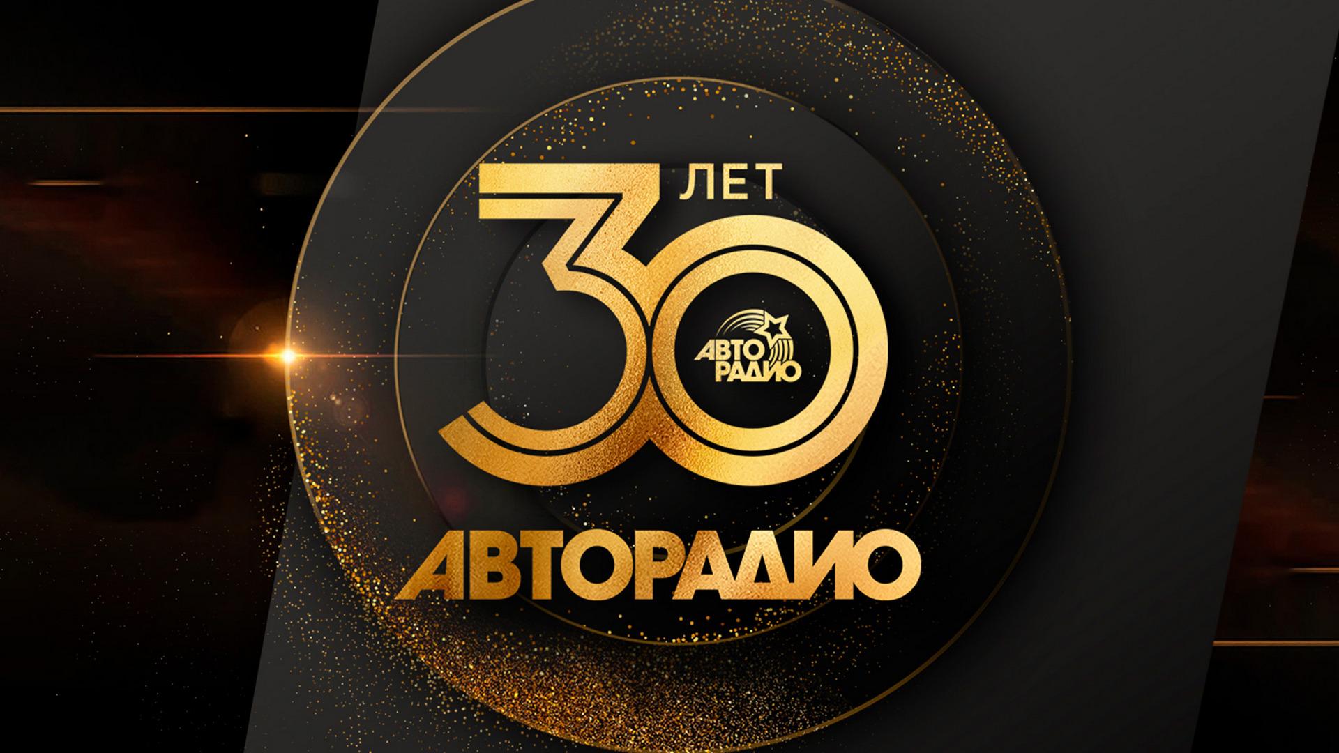 Авторадио-30 лет. Классика (avtoradio-30-let-klassika) Досуг, хобби