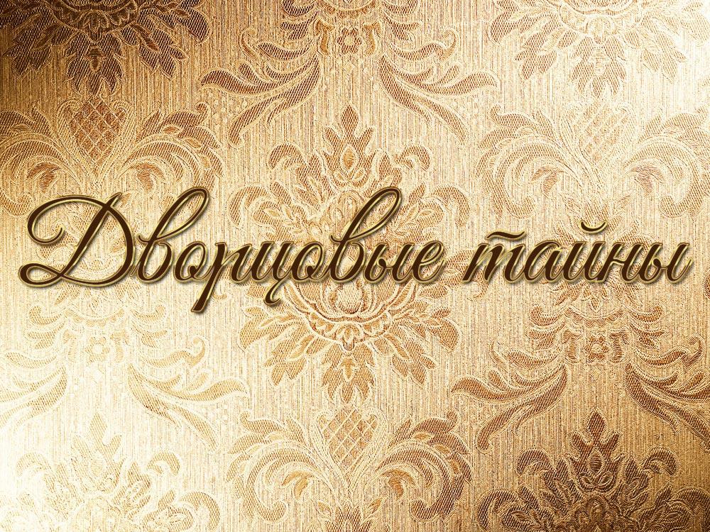 Дворцовые тайны (dvortsovye-tajny) Сериал