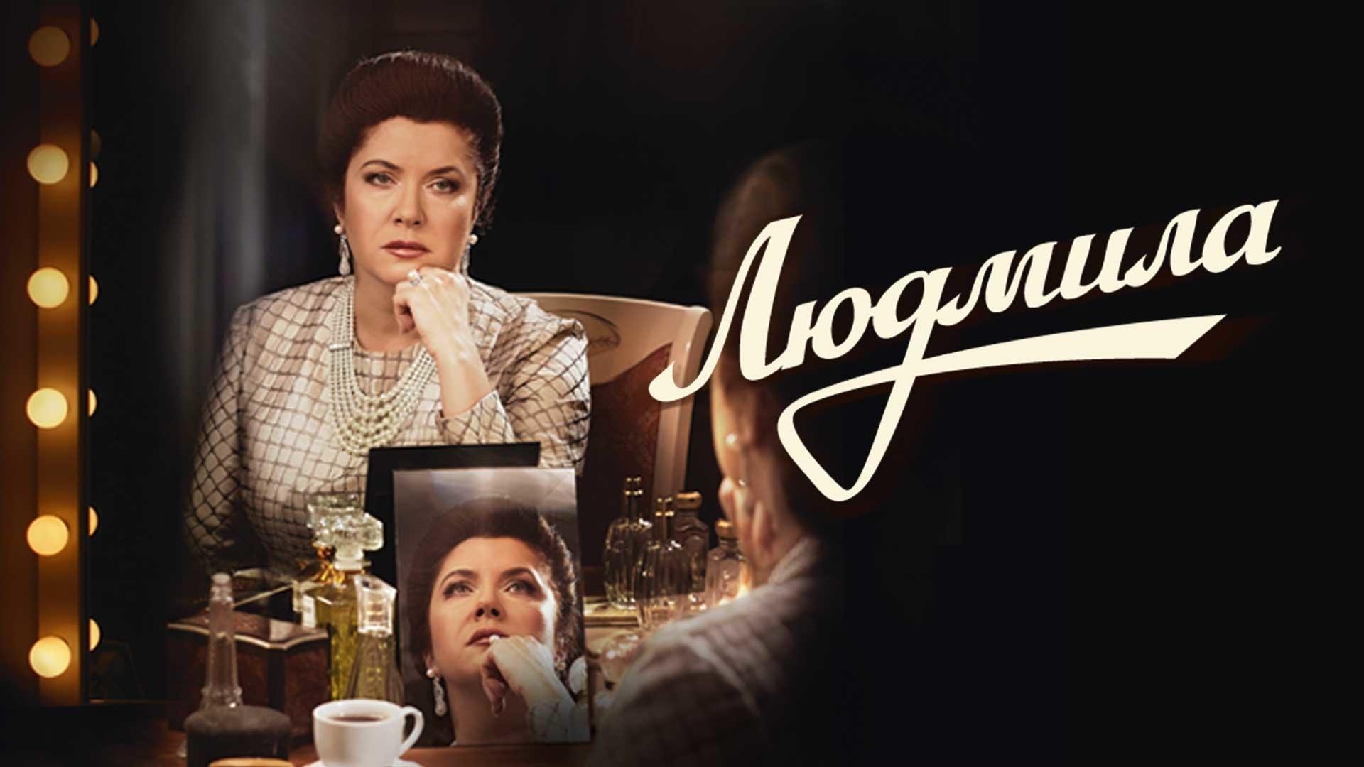 Людмила (ljudmila) Сериал 2013