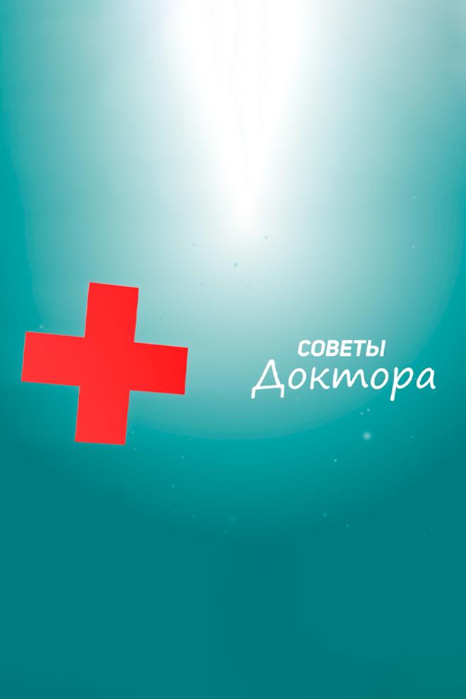 Советы доктора (sovety-doktora) Познавательное