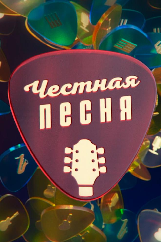 Честная песня (chestnaja-pesnja) Досуг, хобби