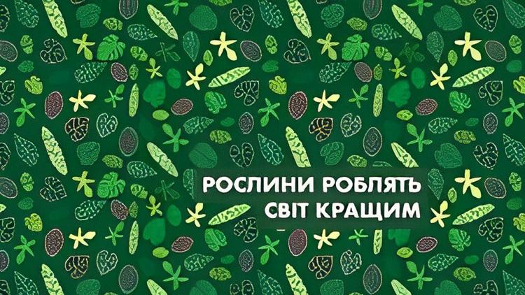 Постер Рослини роблять світ кращим