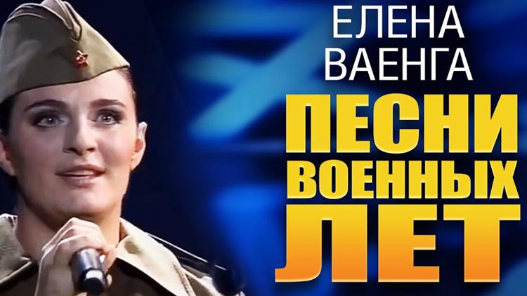 Постер Елена Ваенга. Песни военных лет