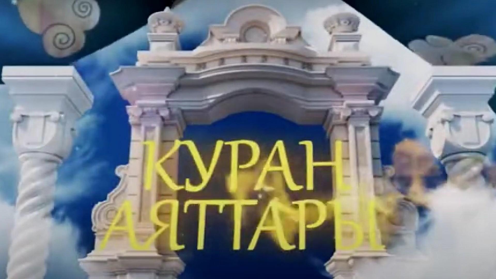Куран аяттары (kuran-ajattary) Познавательное