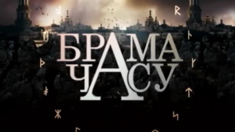 Постер Врата времени