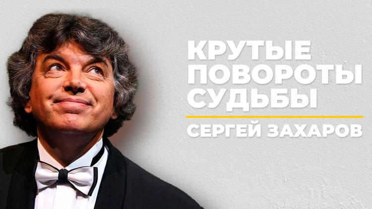 Постер Крутые повороты судьбы. Сергей Захаров