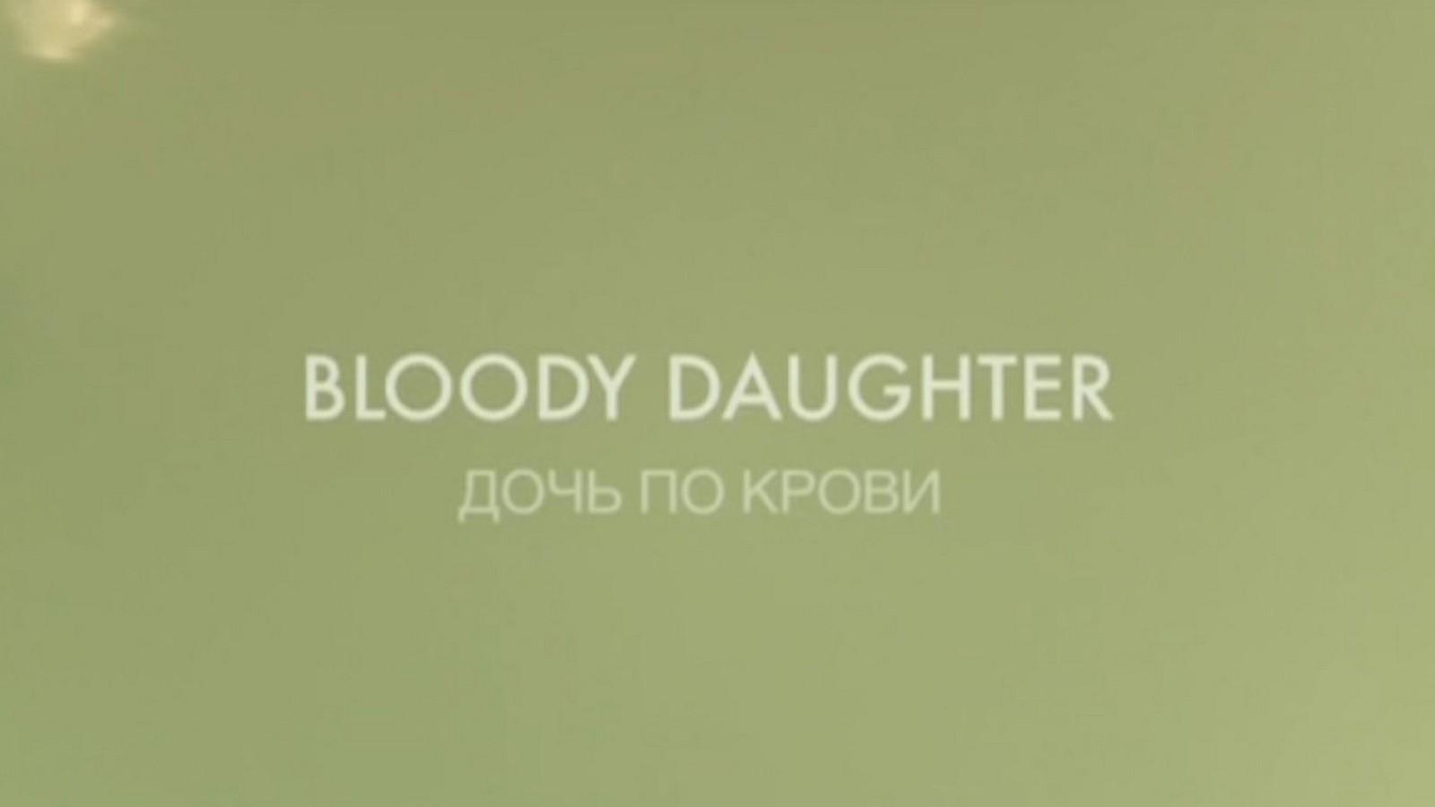 Марта Аргерих. Дочь по крови (marta-argerih-doch-po-krovi) Документальный фильм