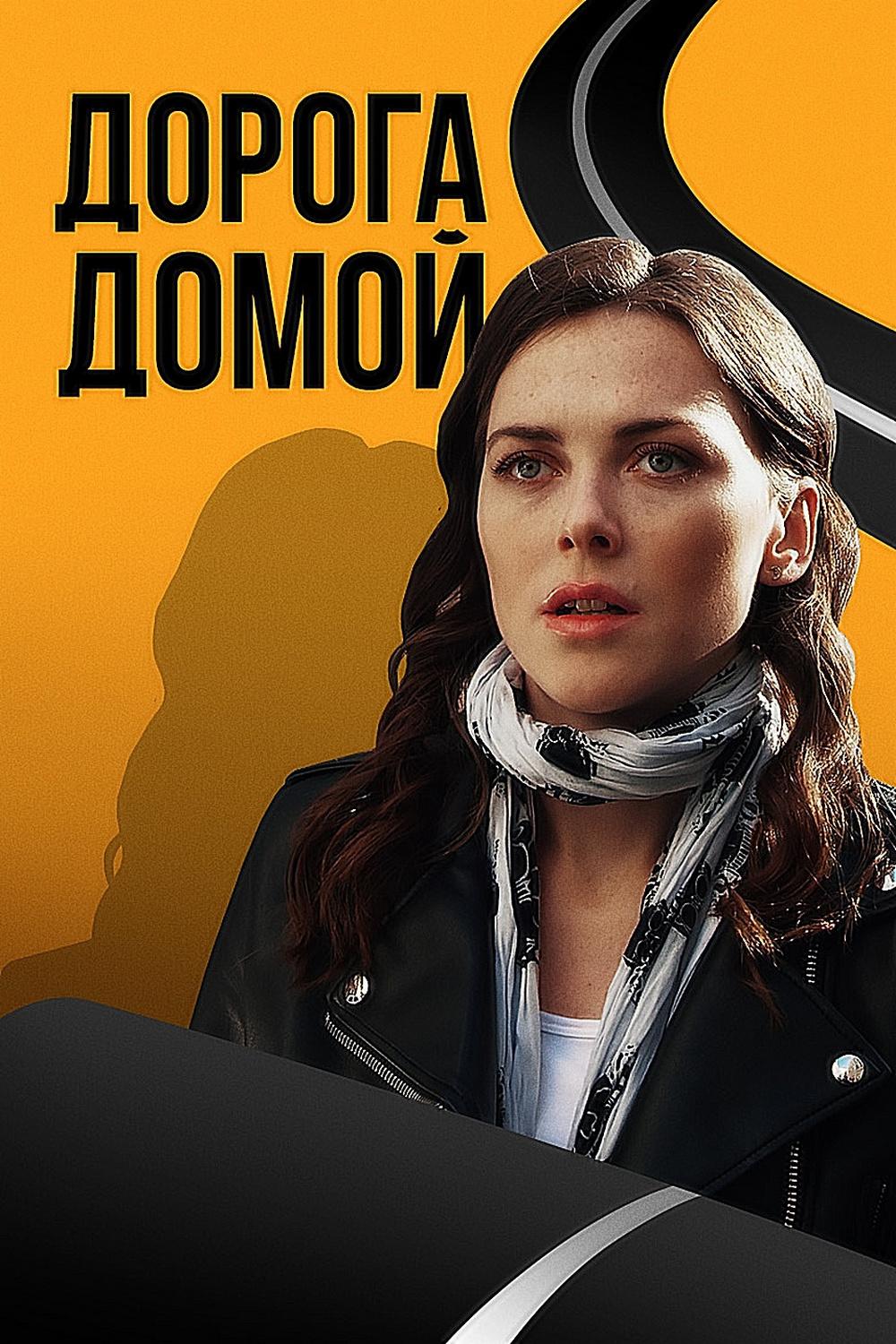 Дорога домой (doroga-domoj) Сериал 2020