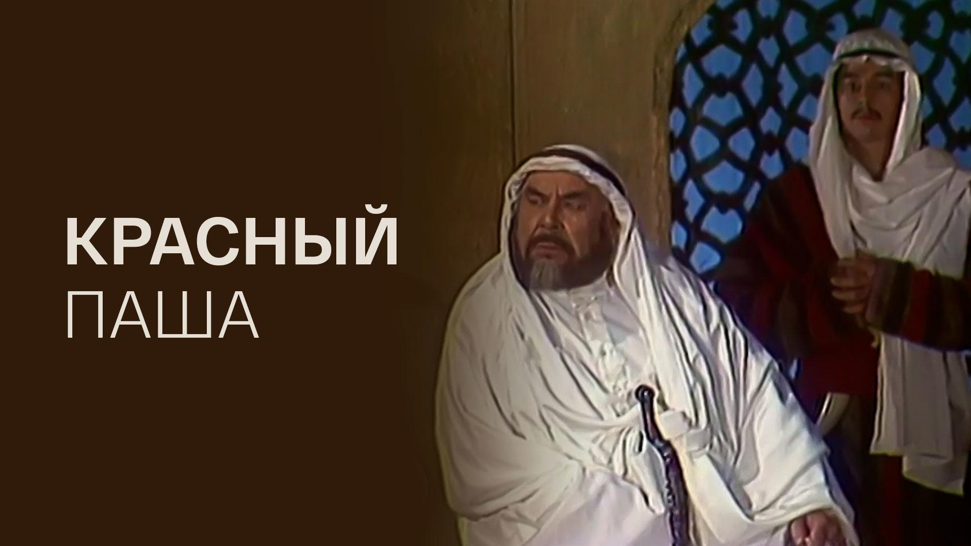 Красный Паша (krasnyj-pasha) Спектакль