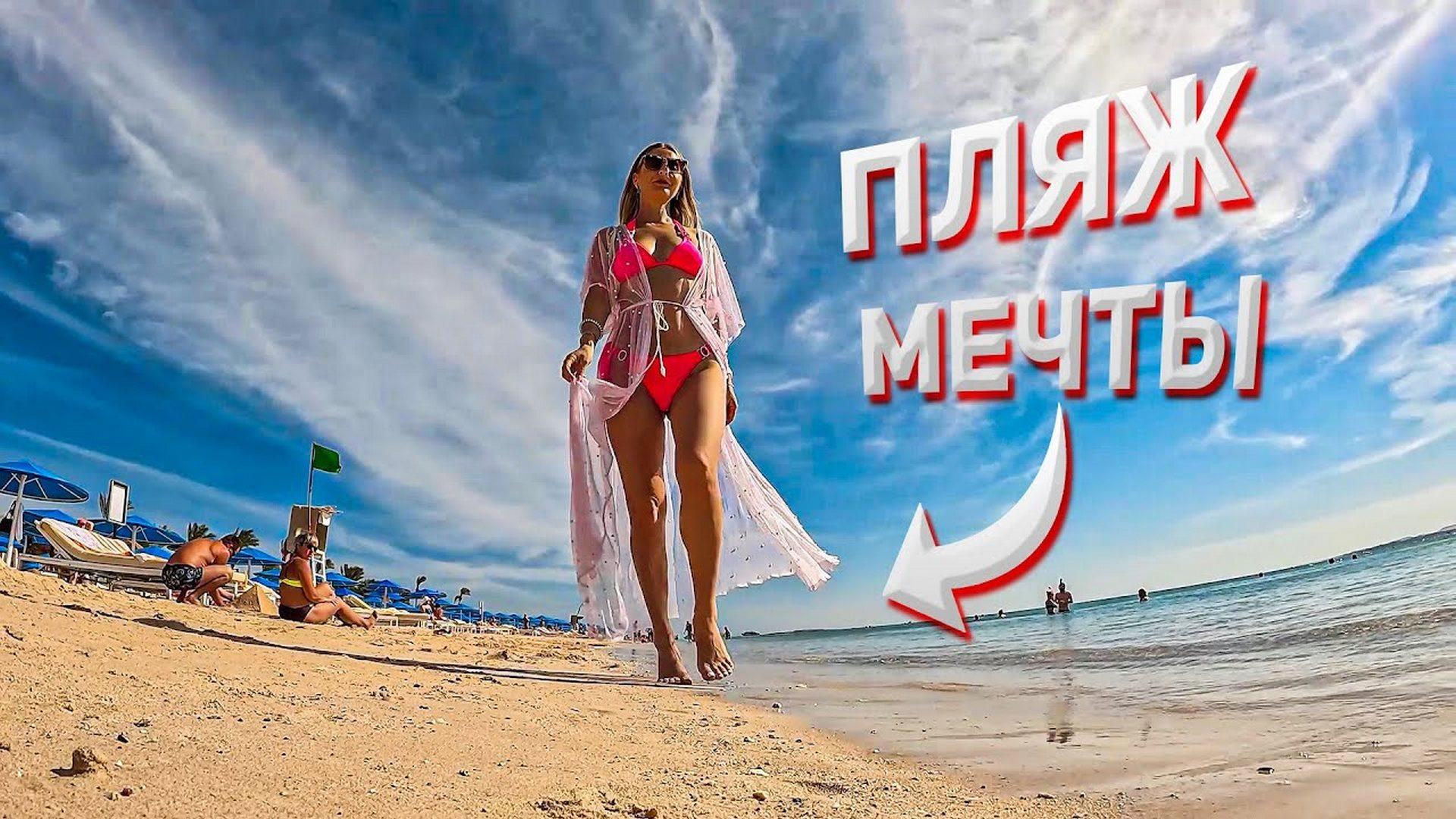 Пляж мечты в Pyramisa Sahl Hasheesh (pljazh-mechty-v-pyramisa-sahl-hasheesh) Досуг, хобби