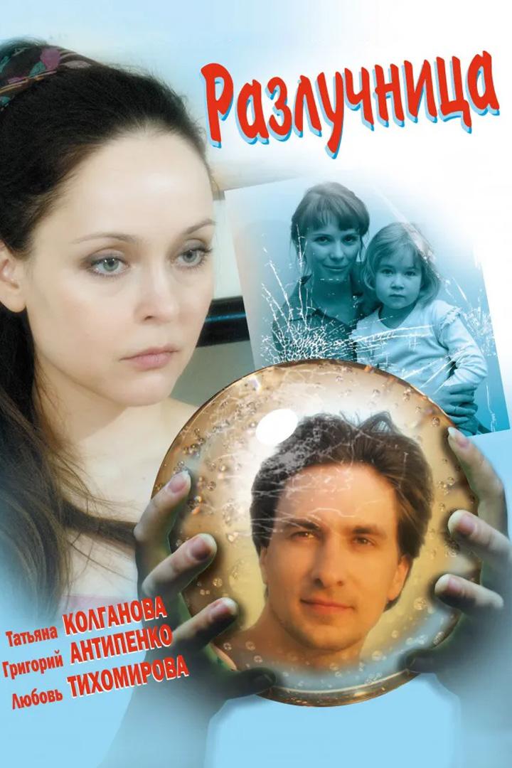 Разлучница (razluchnitsa) Фильм 2007