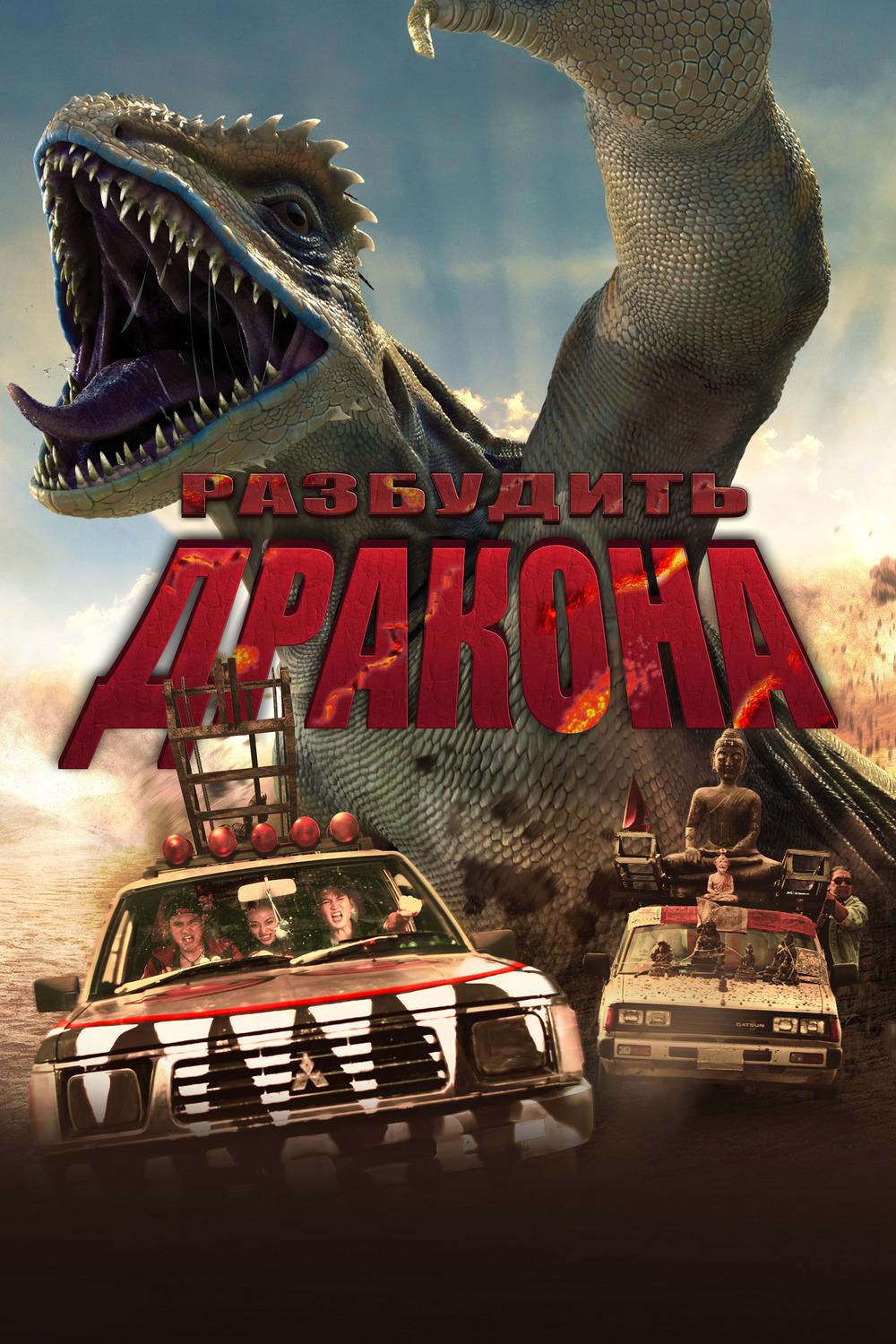 Разбудить дракона (razbudit-drakona) Фильм 2022
