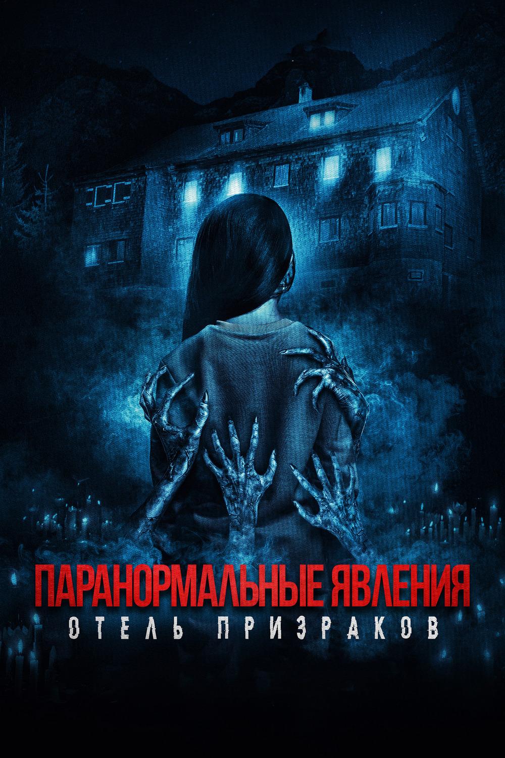 Паранормальные явления. Отель призраков (paranormalnye-javlenija-otel-prizrakov) Фильм 2022