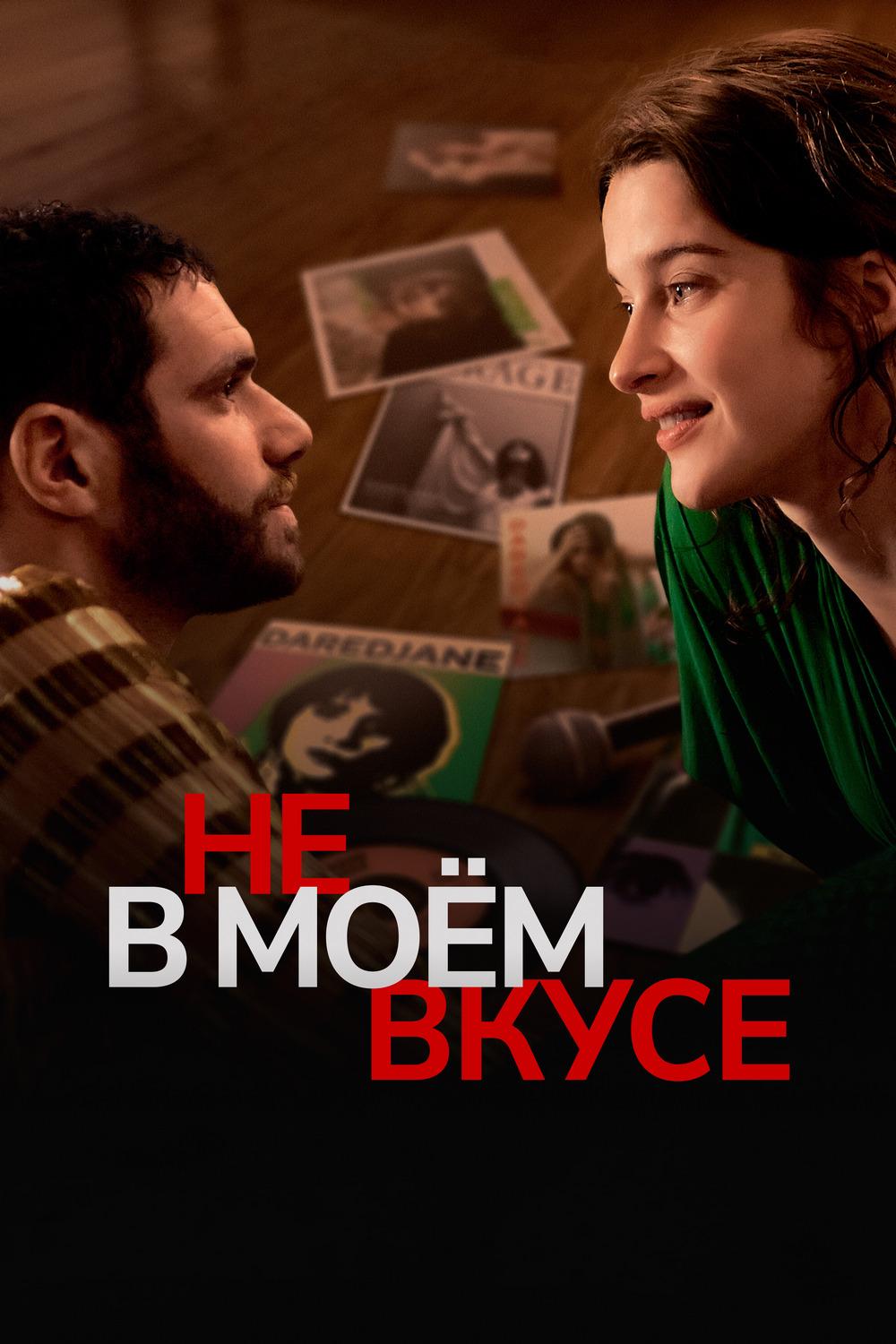 Не в моём вкусе (ne-v-moem-vkuse) Фильм 2022