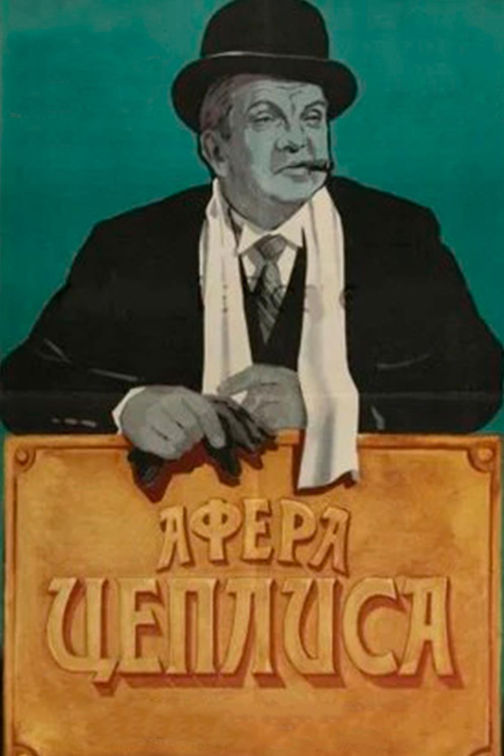 Афера Цеплиса (afera-tseplisa) Фильм 1972
