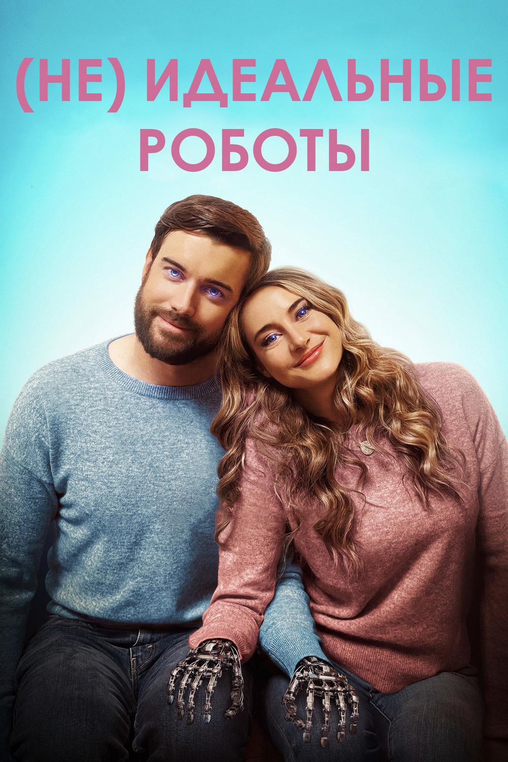 (Не)идеальные роботы (neidealnye-roboty) Фильм 2023