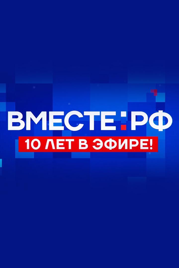 Телеканал «Вместе-РФ». 10 лет в эфире (telekanal-vmeste-rf-10-let-v-efire) Документальный фильм