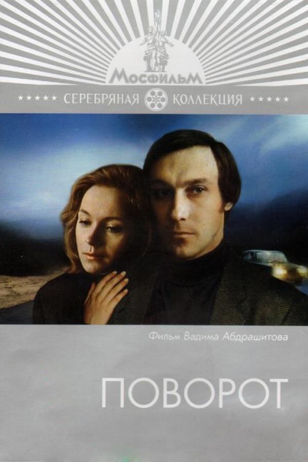 Поворот (povorot) Фильм 1978