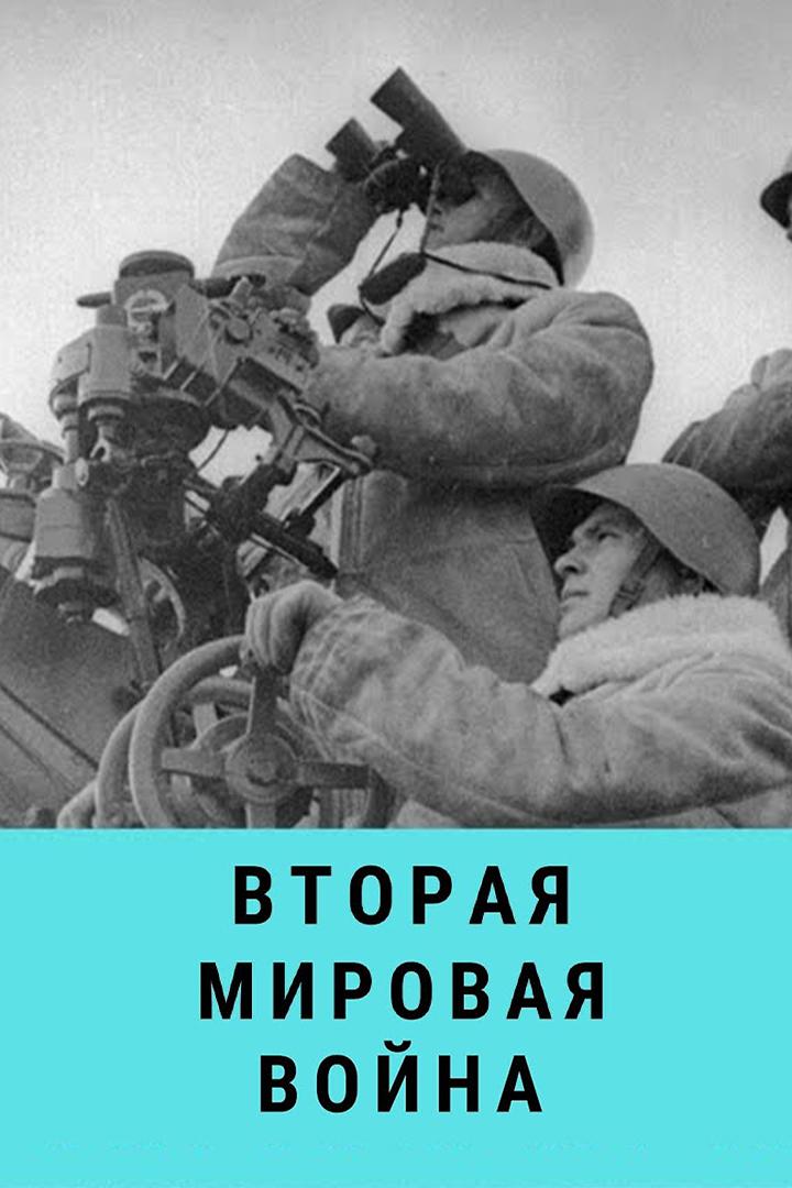 Вторая мировая (vtoraja-mirovaja) Документальный сериал