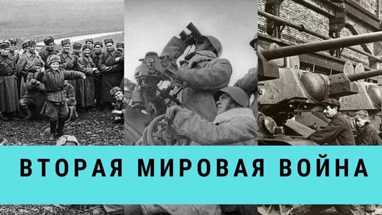 Постер Вторая мировая