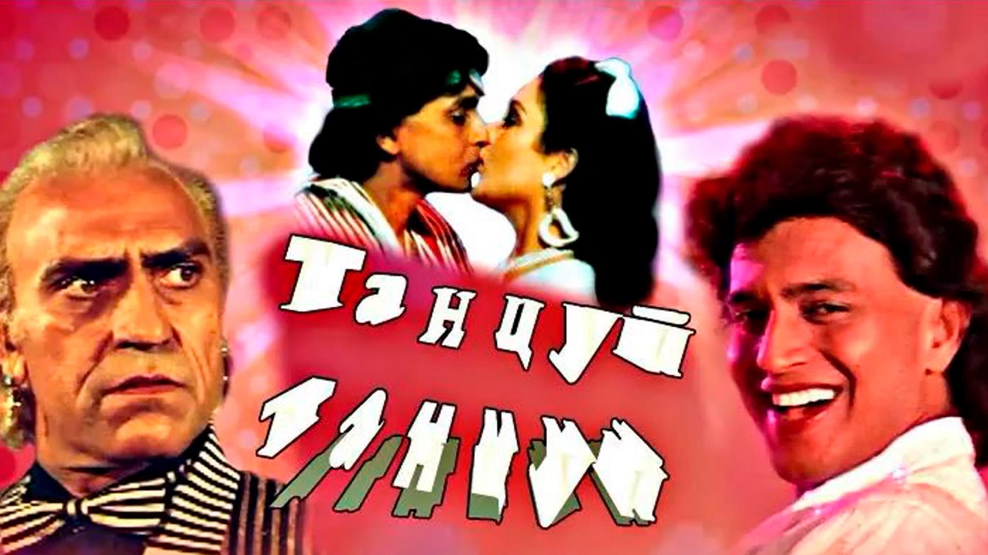 Ўйна, ўйна (jna-jna) Фильм 1987