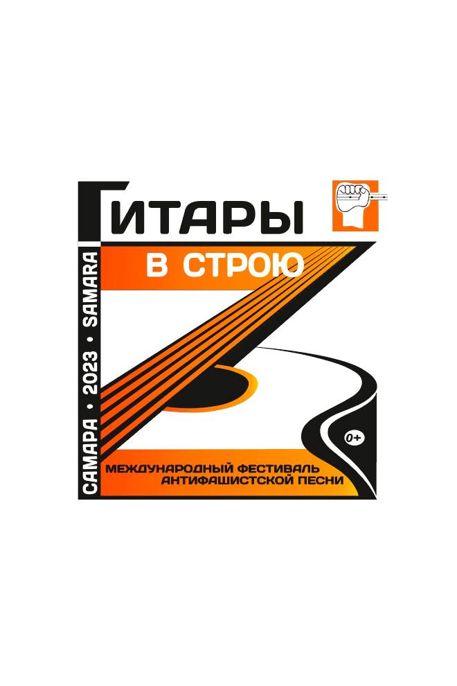 Фестиваль антифашистской песни «Гитары в строю» (festival-antifashistskoj-pesni-gitary-v-stroju) Досуг, хобби