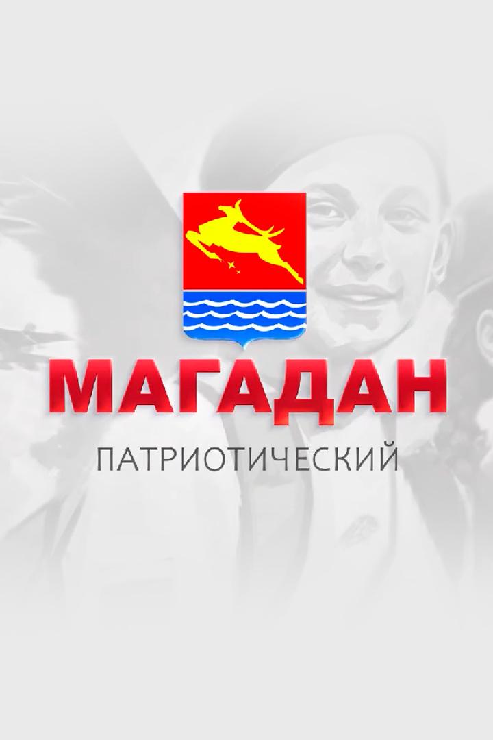 Магадан патриотический (magadan-patrioticheskij) Досуг, хобби