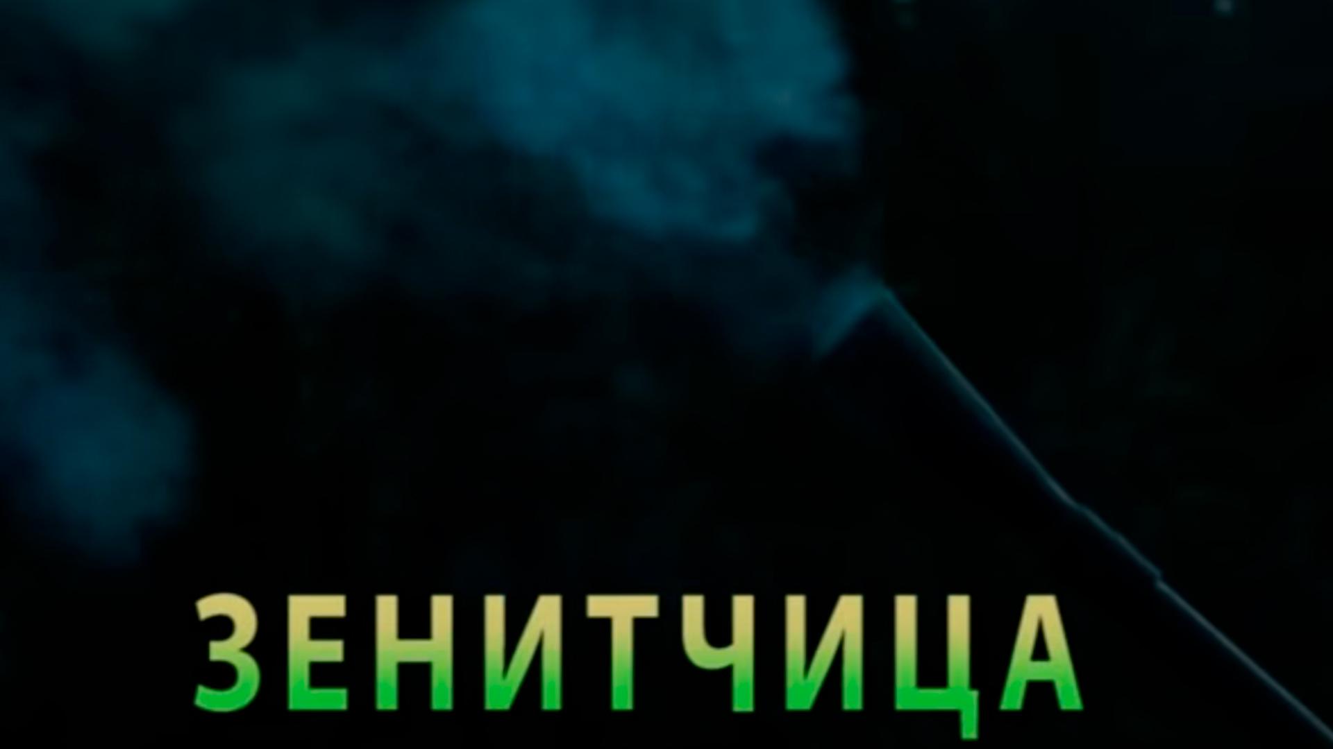 Зенитчица (zenitchitsa) Документальный фильм