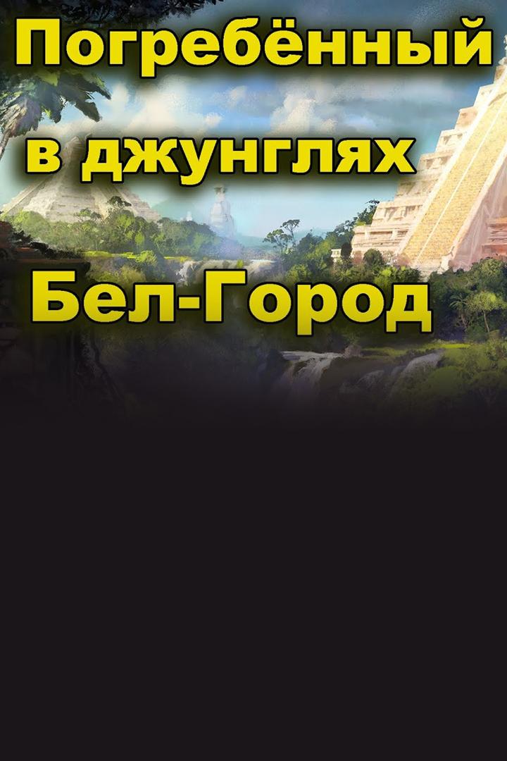 Погребённый в джунглях затерянный город. Цивилизация майя (pogrebennyj-v-dzhungljah-zaterjannyj-gorod-tsivilizatsija-majja) Документальный фильм