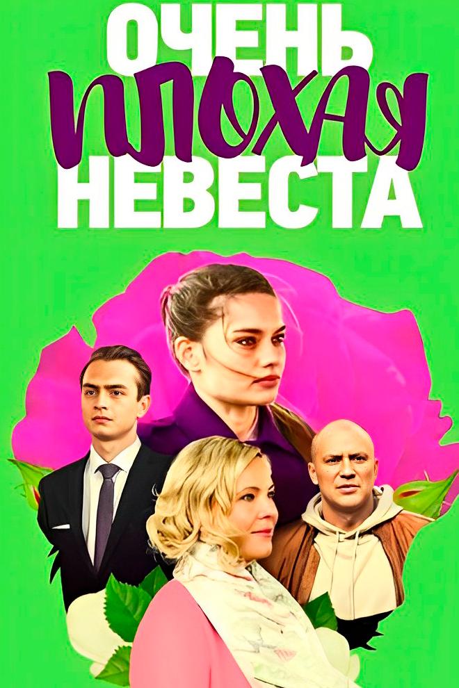 Очень плохая невеста (ochen-plohaja-nevesta) Сериал 2021