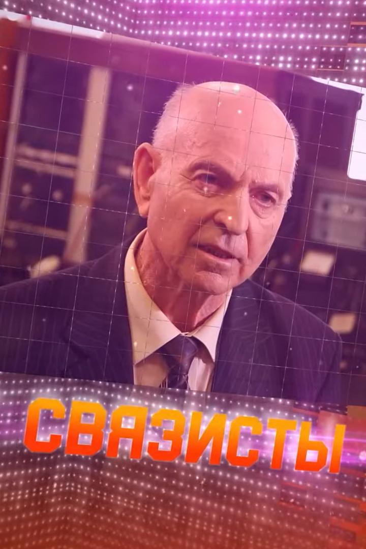 Связисты (svjazisty) Документальный сериал