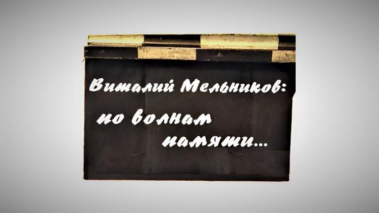 Постер Виталий Мельников: по волнам памяти