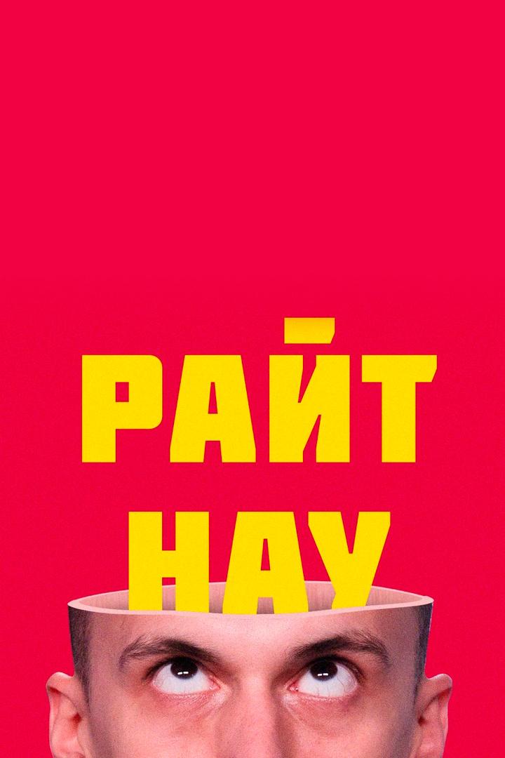 Райт Нау (rajt-nau) Досуг, хобби
