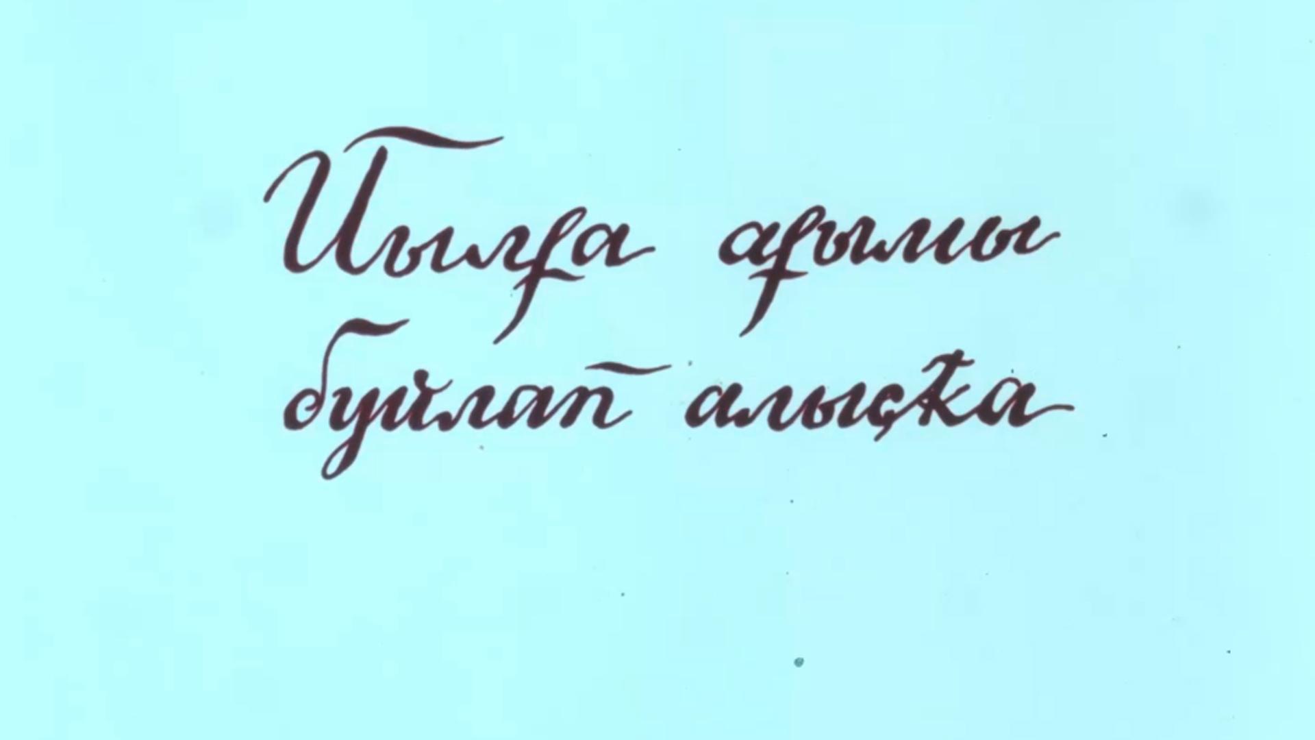 Далеко вниз по реке (daleko-vniz-po-reke) Мультфильм