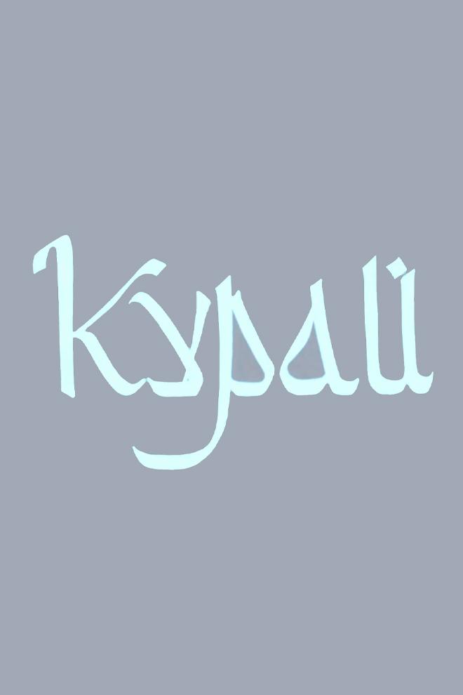 Курай (kuraj) Документальный фильм
