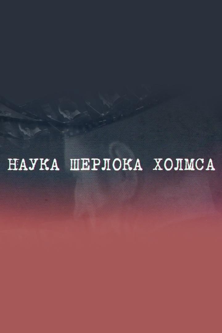 Наука Шерлока Холмса (nauka-sherloka-holmsa) Документальный фильм