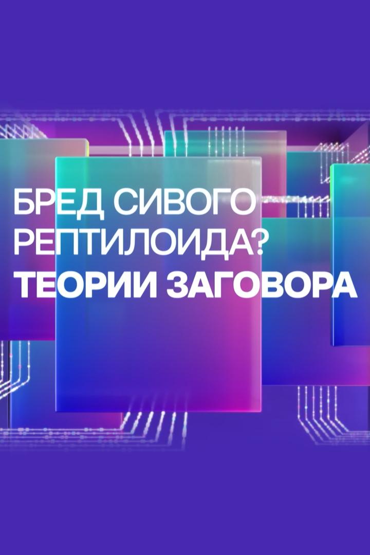 Бред сивого рептилоида? Теории заговора (bred-sivogo-reptiloida-teorii-zagovora) Документальный фильм