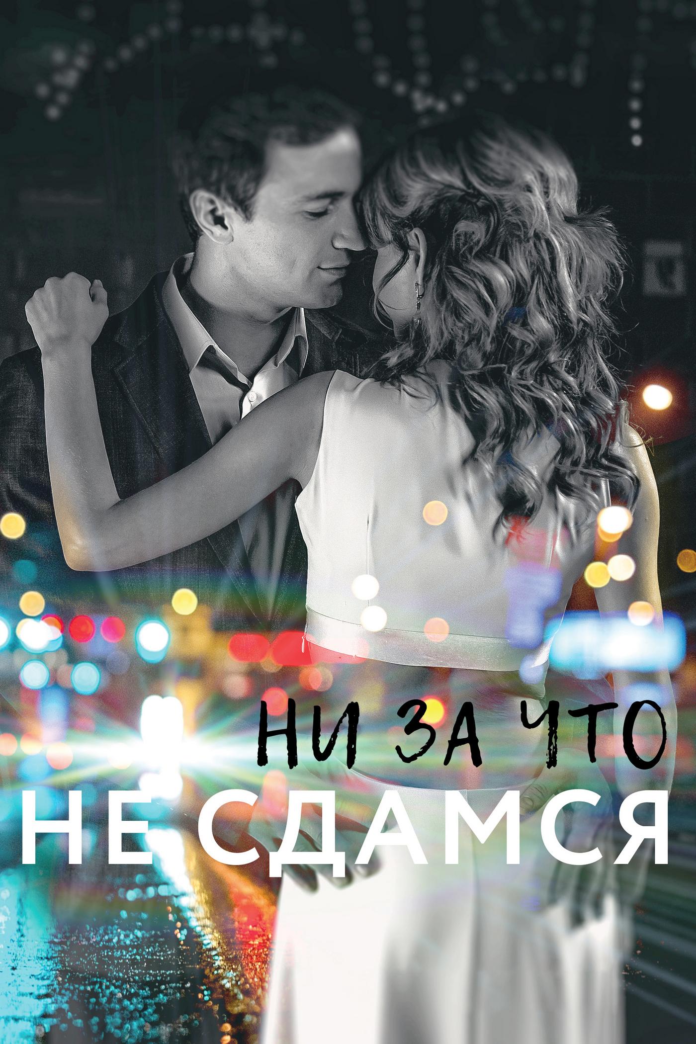 Ни за что не сдамся (ni-za-chto-ne-sdamsja) Фильм 2017
