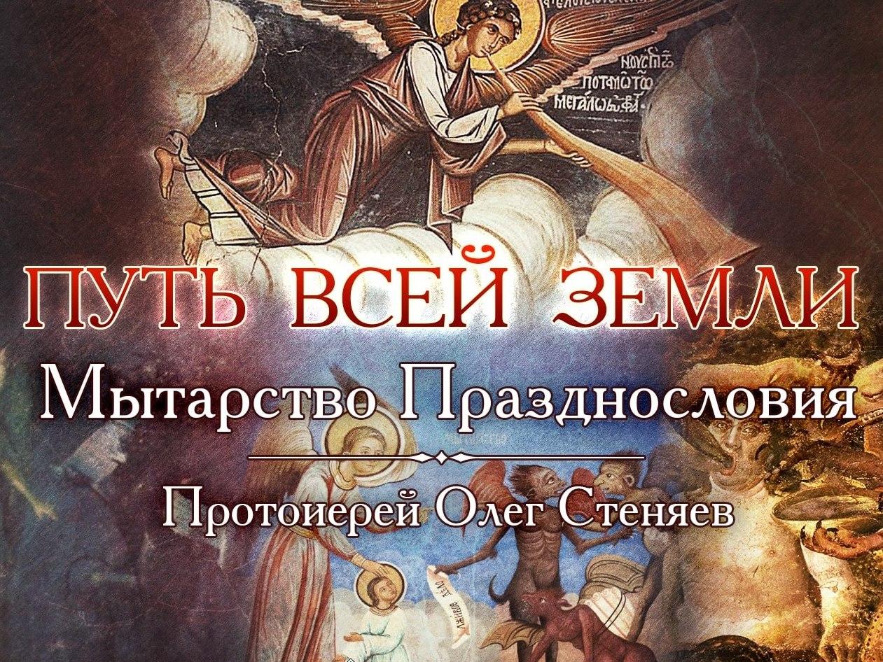 Празднословие. О мытарствах с протоиереем Олегом Стеняевым (prazdnoslovie-o-mytarstvah-s-protoiereem-olegom-stenjaevym) Познавательное