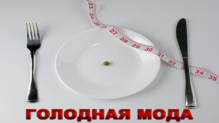 Постер Голодная мода