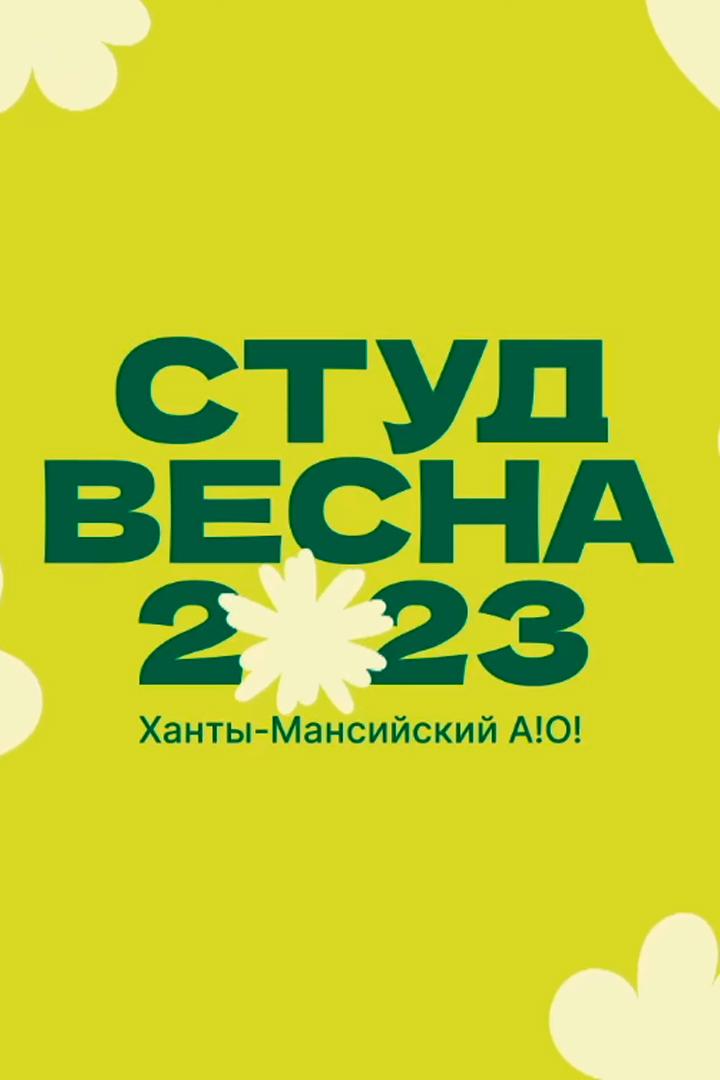 Окружной фестиваль «Студенческая весна». Закрытие (okruzhnoj-festival-studencheskaja-vesna-zakrytie) Досуг, хобби