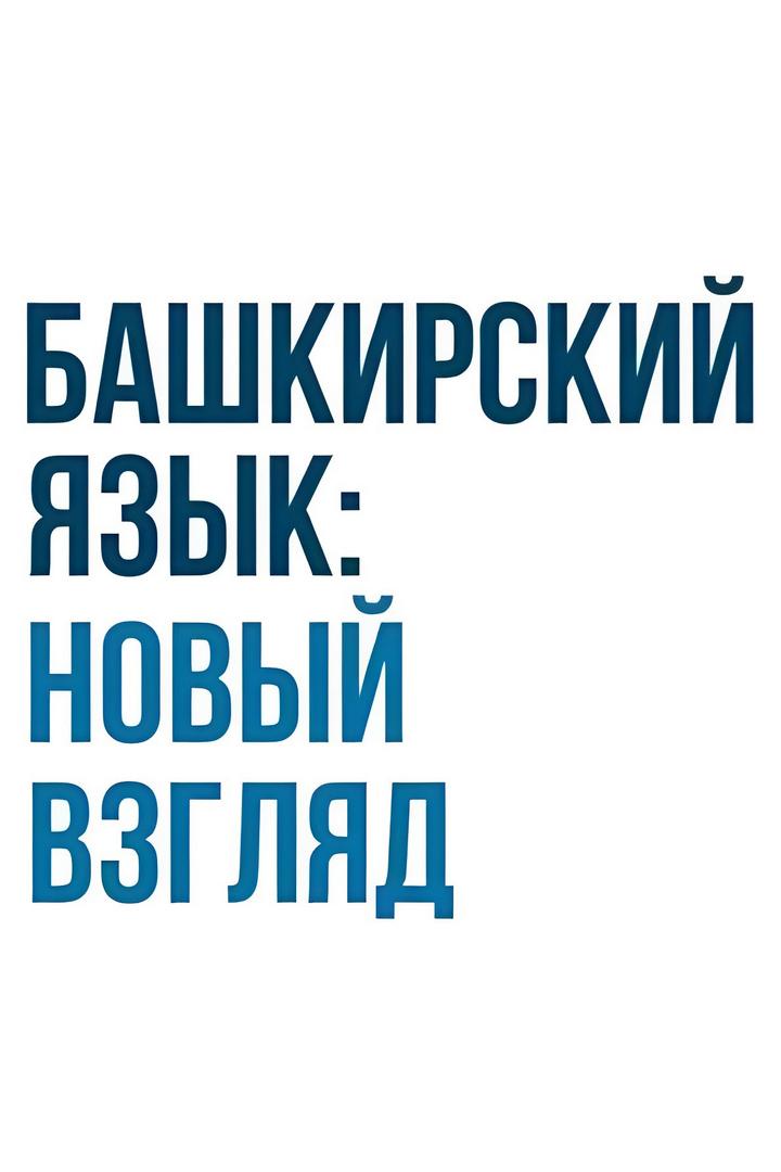 Башкирский язык: новый взгляд (bashkirskij-jazyk-novyj-vzgljad) Познавательное