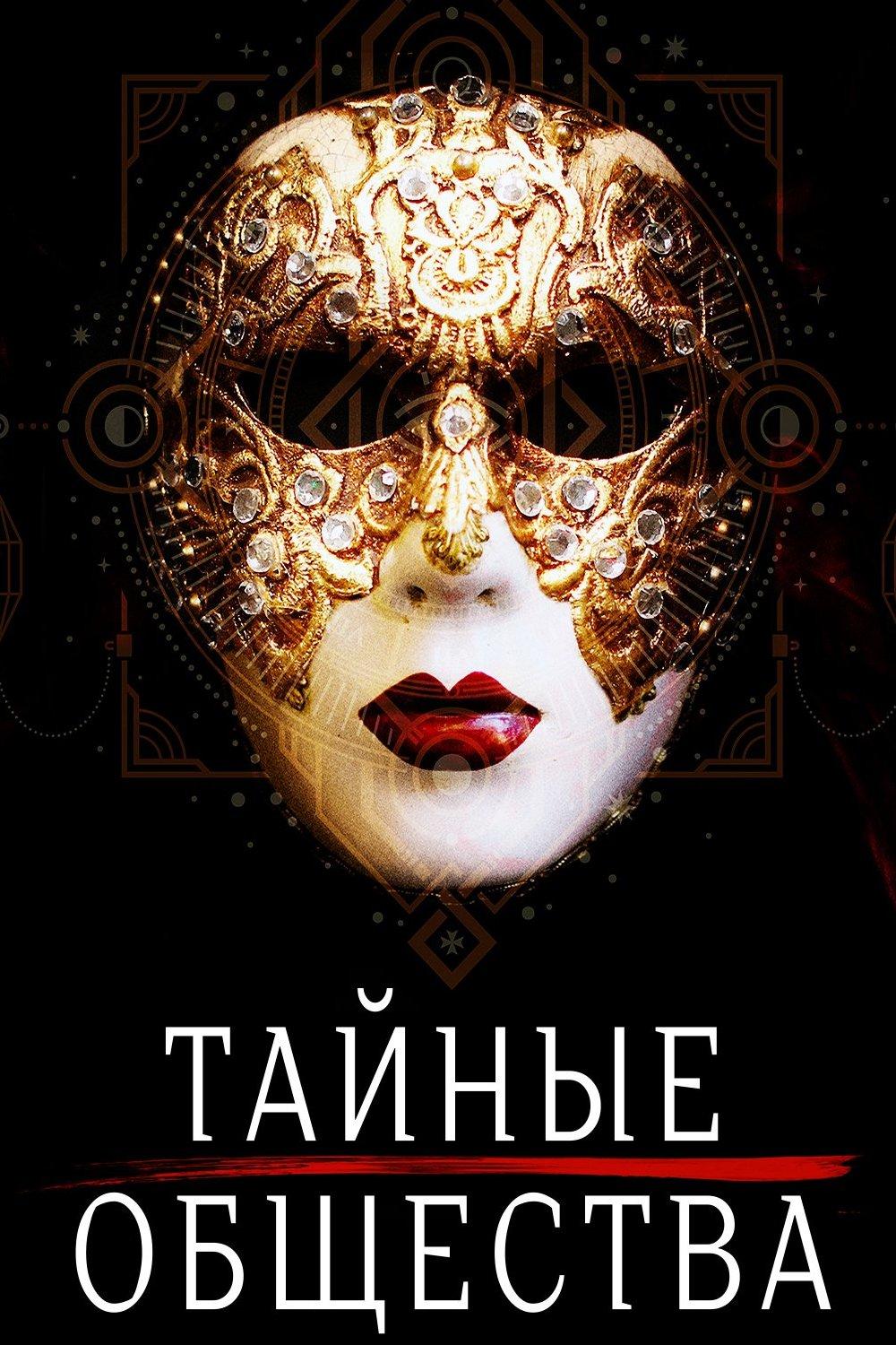 Тайные общества (tajnye-obschestva) Документальный сериал