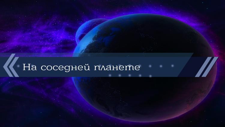 Постер На соседней планете