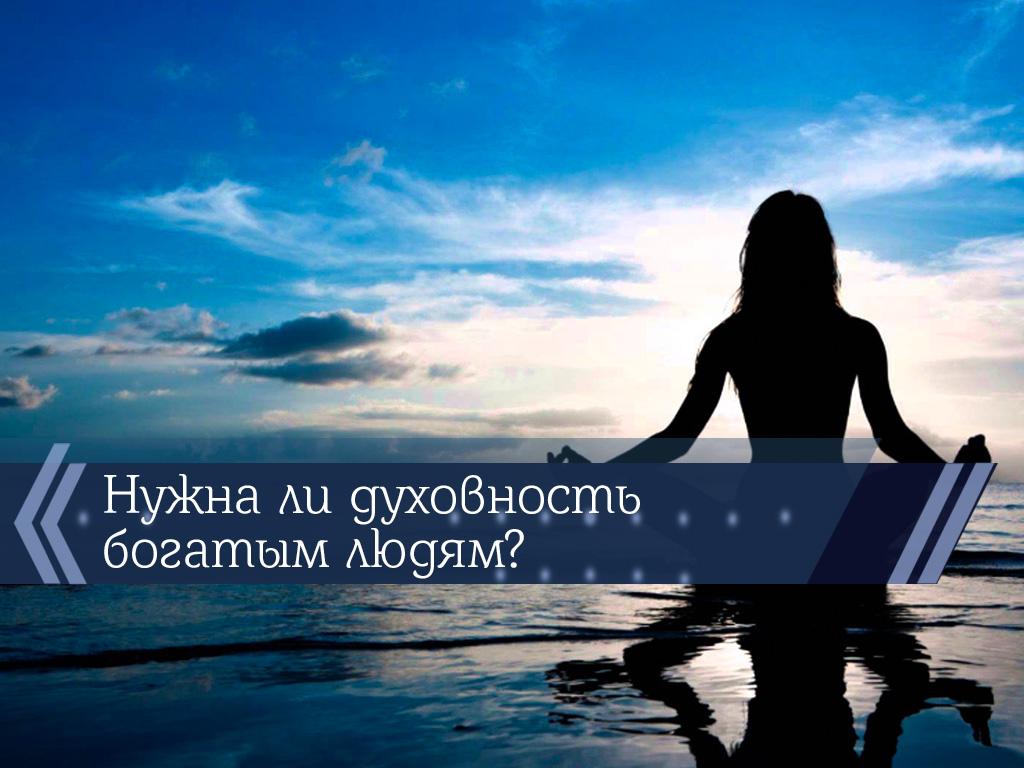 Нужна ли духовность богатым людям? (nuzhna-li-duhovnost-bogatym-ljudjam) Познавательное