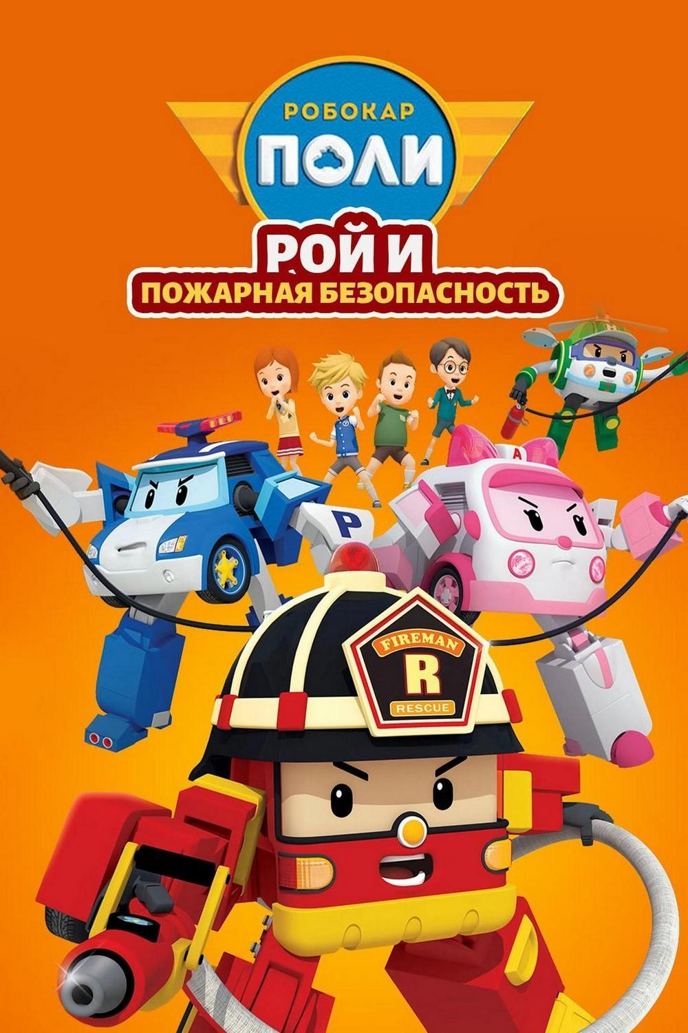 Рой и пожарная безопасность (roj-i-pozharnaja-bezopasnost) Мультсериал