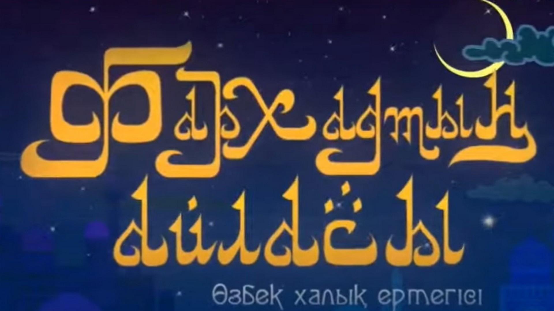 Фархаттың айласы (farhatty-ajlasy) Мультфильм 2014