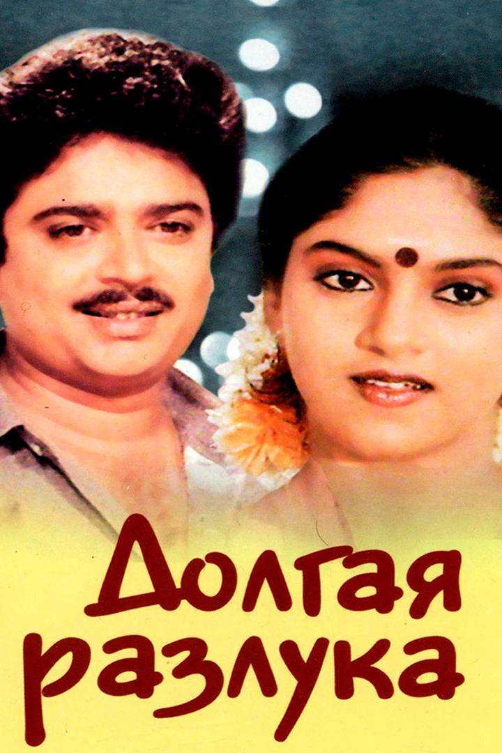 Долгая разлука (dolgaja-razluka) Фильм 1985