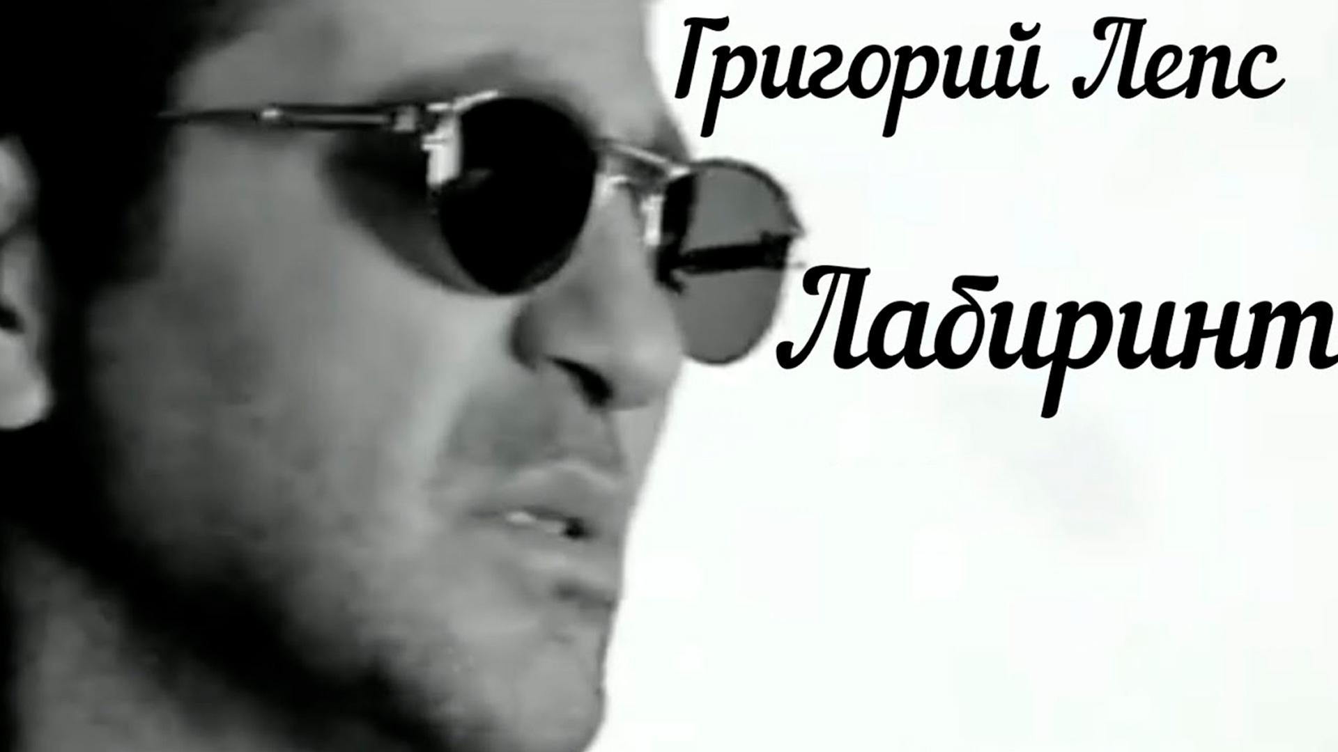 Григорий Лепс. Лабиринт (grigorij-leps-labirint) Музыка