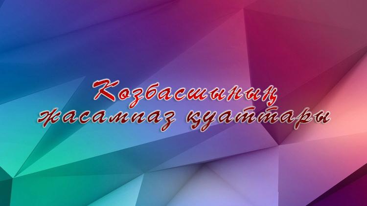 Постер Көзбасшының жасампаз қуаттары